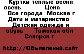 Куртки теплые весна-осень 155-165 › Цена ­ 1 700 - Все города, Москва г. Дети и материнство » Детская одежда и обувь   . Томская обл.,Северск г.